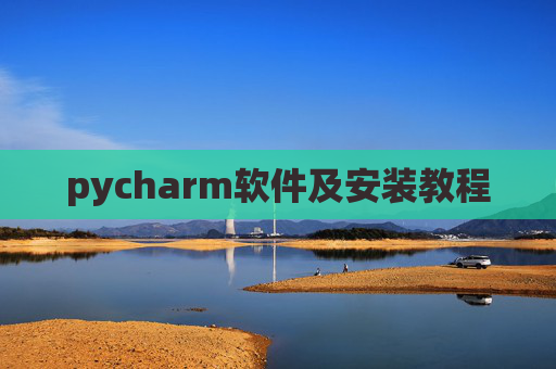 pycharm软件及安装教程