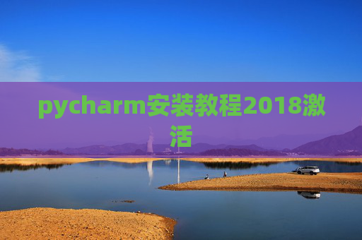pycharm安装教程2018激活
